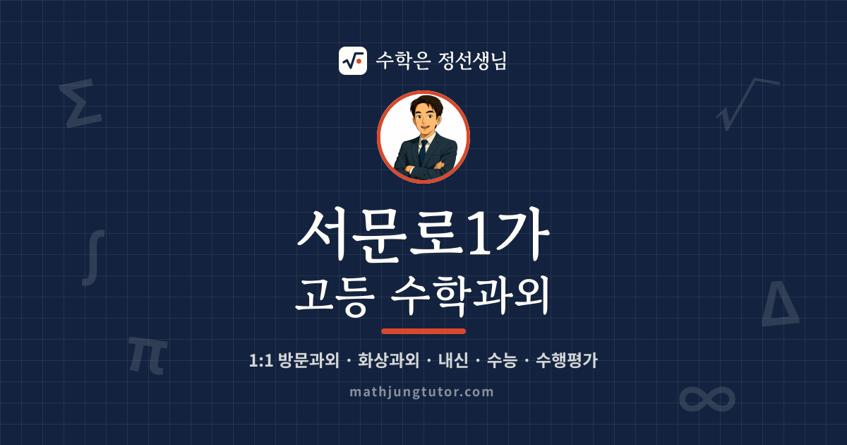 서문로1가 고등 수학과외 안내 이미지 — 수학은 정선생님