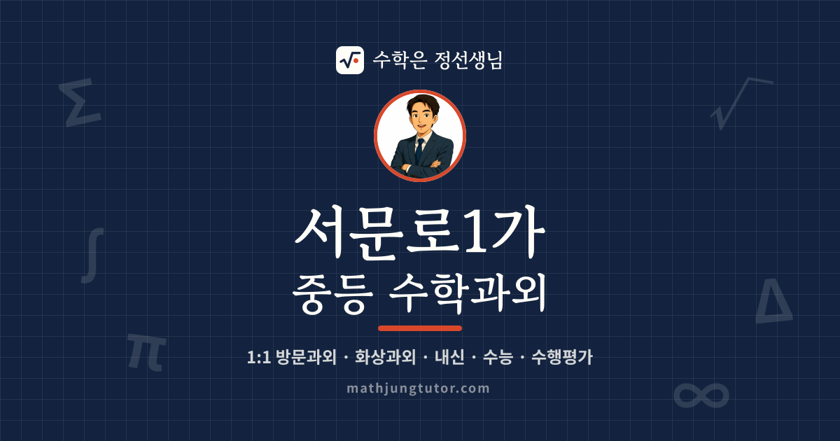 서문로1가 중등 수학과외 안내 이미지 — 수학은 정선생님
