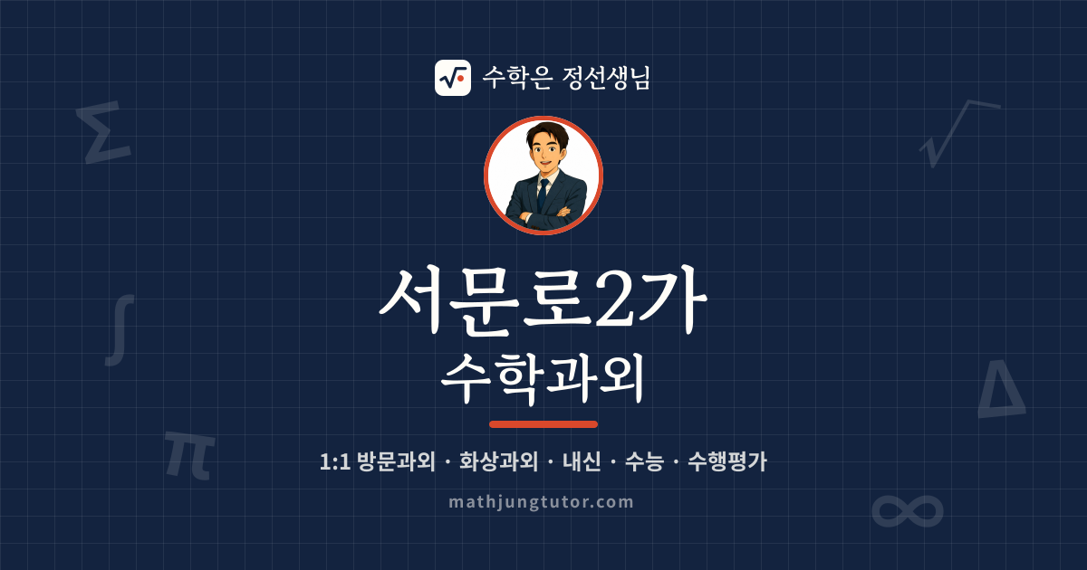 서문로2가 수학과외 안내 이미지 — 수학은 정선생님