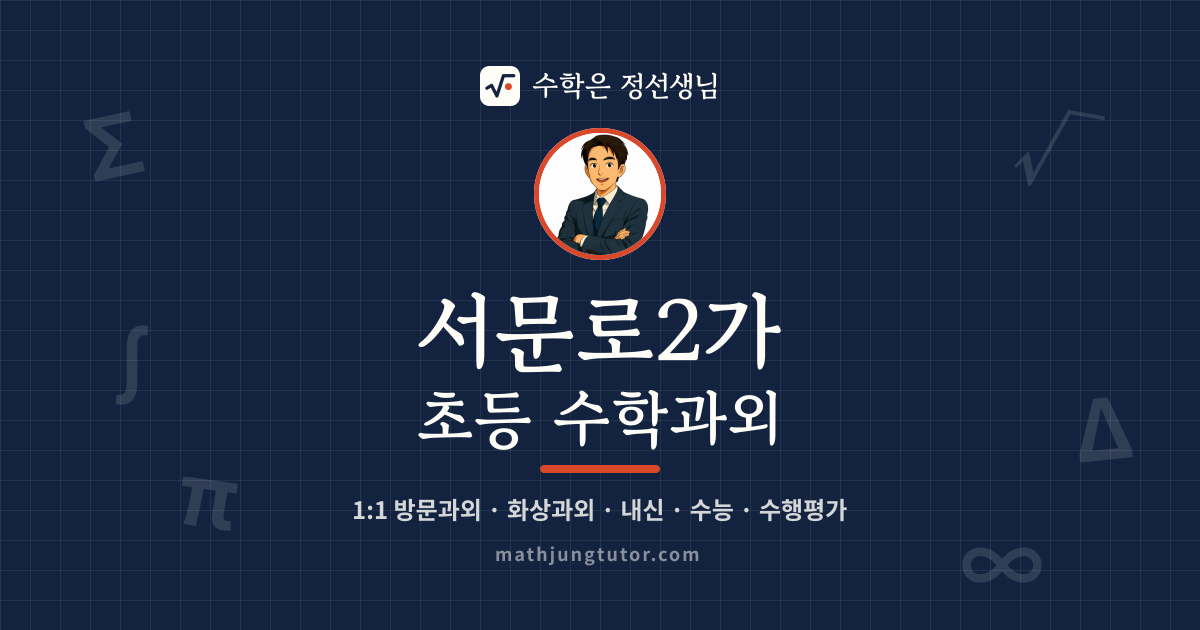 서문로2가 초등 수학과외 안내 이미지 — 수학은 정선생님