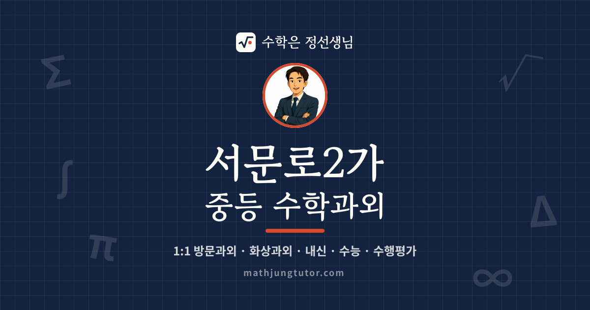 서문로2가 중등 수학과외 안내 이미지 — 수학은 정선생님