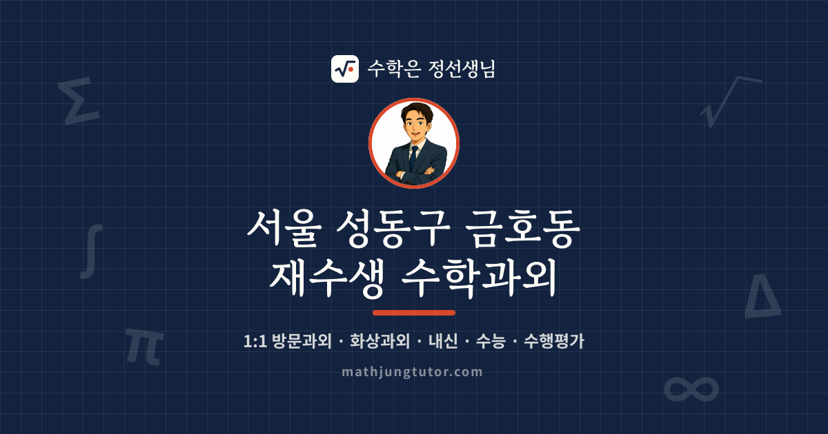 서울 성동구 금호동 재수생 수학과외 안내 이미지 — 수학은 정선생님