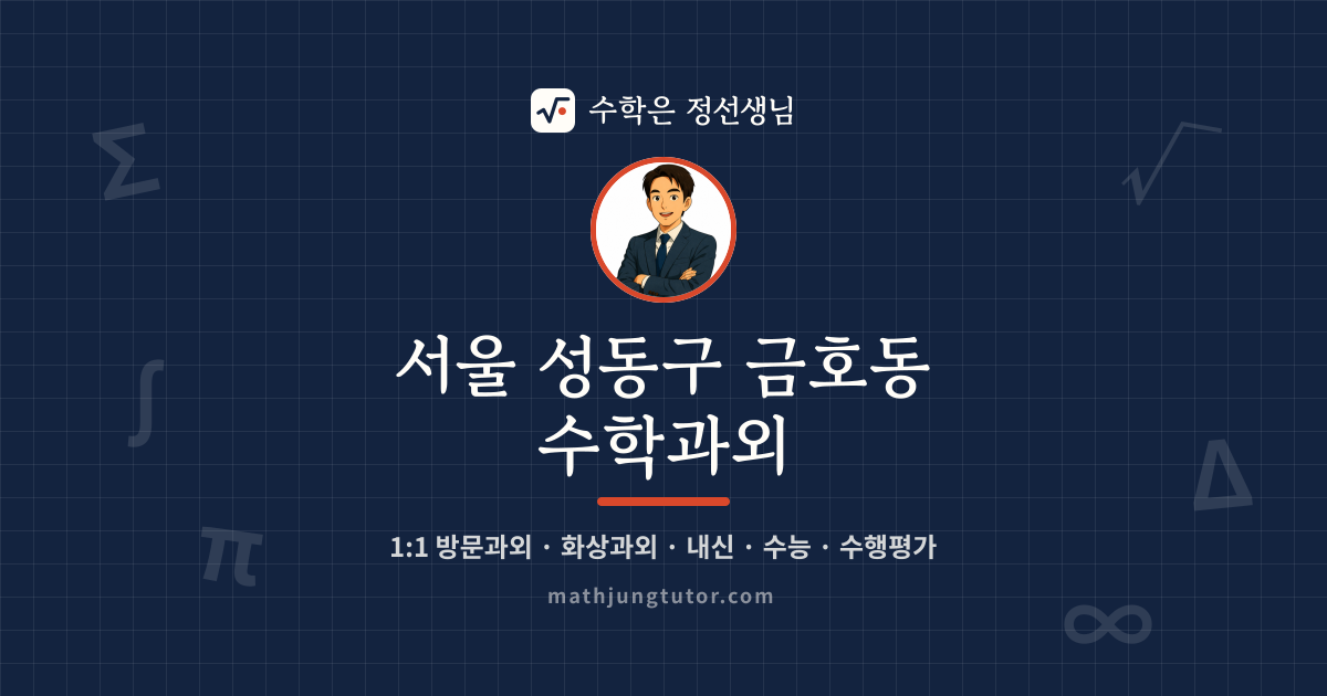 서울 성동구 금호동 수학과외 안내 이미지 — 수학은 정선생님