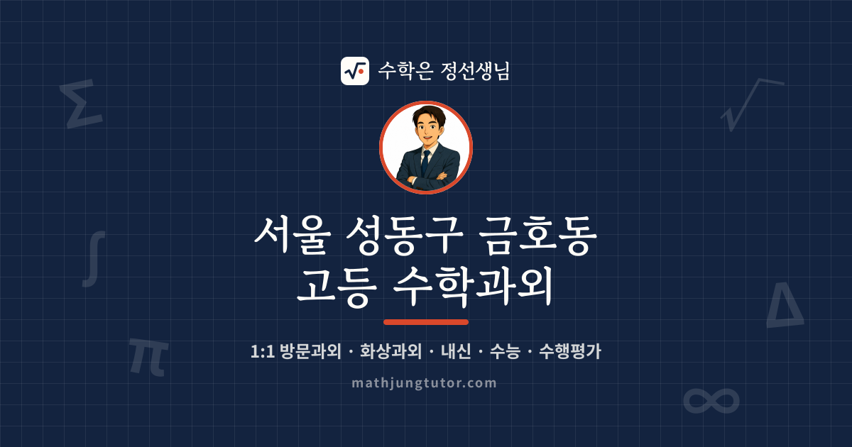 서울 성동구 금호동 고등 수학과외 안내 이미지 — 수학은 정선생님