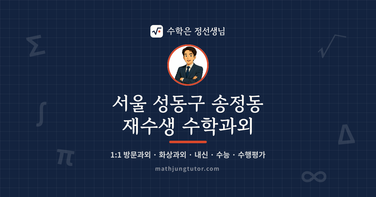 서울 성동구 송정동 재수생 수학과외 안내 이미지 — 수학은 정선생님
