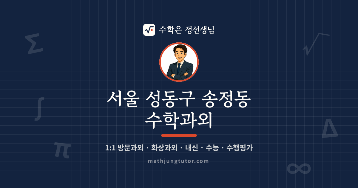 서울 성동구 송정동 수학과외 안내 이미지 — 수학은 정선생님