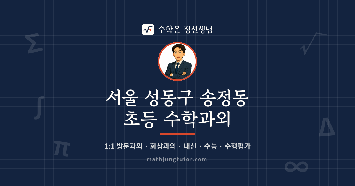 서울 성동구 송정동 초등 수학과외 안내 이미지 — 수학은 정선생님