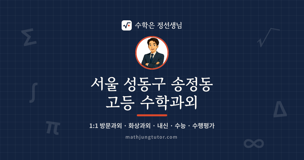 서울 성동구 송정동 고등 수학과외 안내 이미지 — 수학은 정선생님