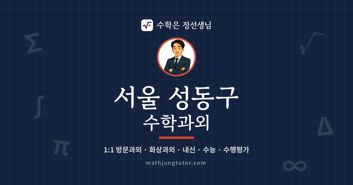 서울 성동구 수학과외 안내 이미지 — 수학은 정선생님