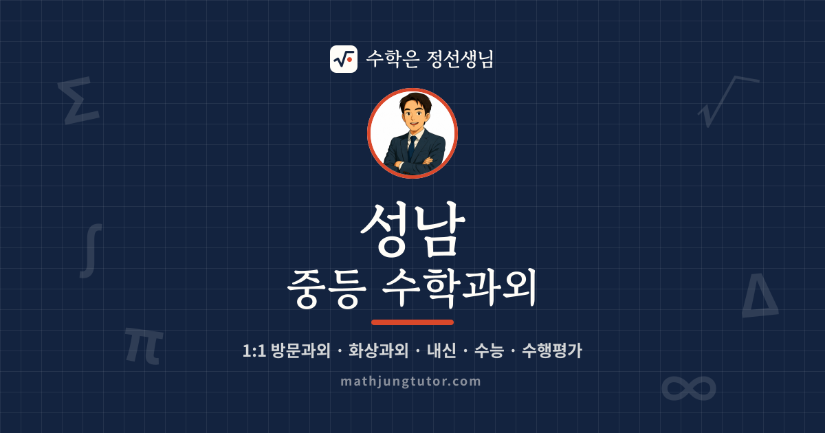성남 중등 수학과외 안내 이미지 — 수학은 정선생님