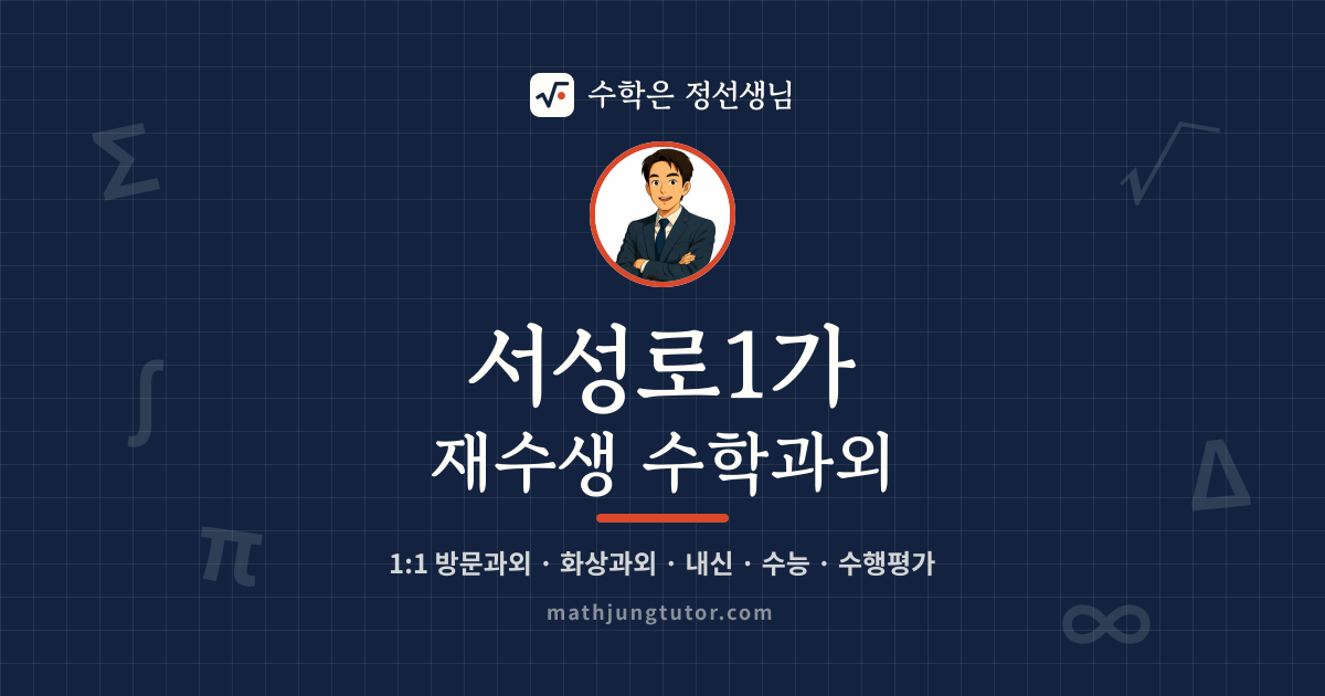 서성로1가 재수생 수학과외 안내 이미지 — 수학은 정선생님
