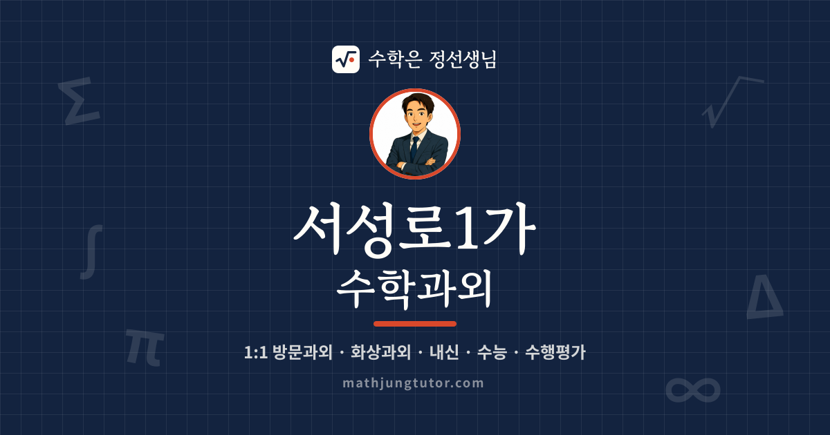 서성로1가 수학과외 안내 이미지 — 수학은 정선생님