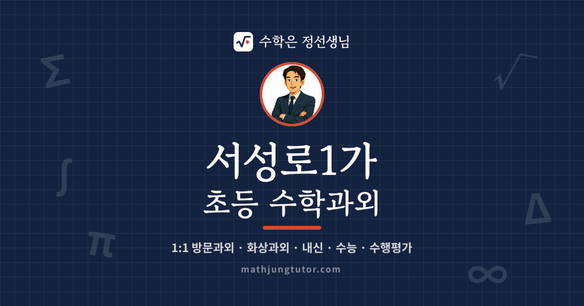 서성로1가 초등 수학과외 안내 이미지 — 수학은 정선생님