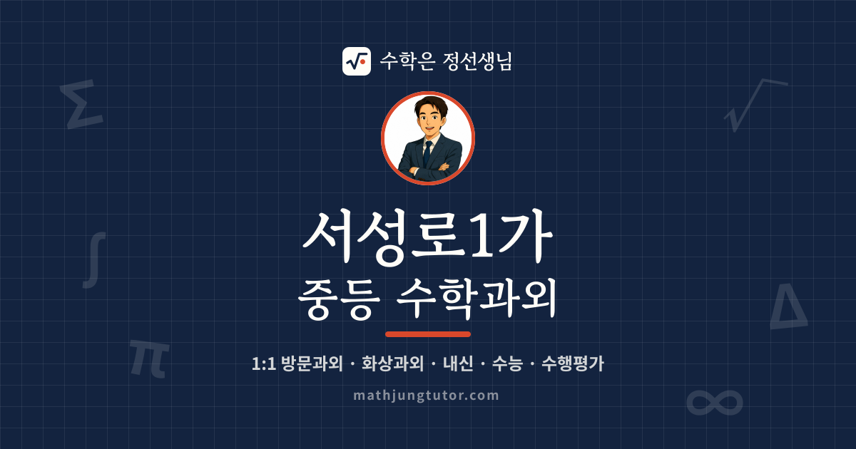 서성로1가 중등 수학과외 안내 이미지 — 수학은 정선생님