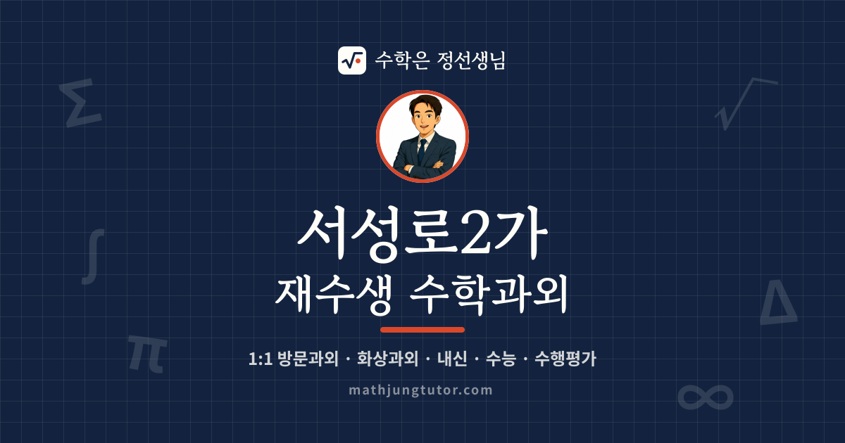 서성로2가 재수생 수학과외 안내 이미지 — 수학은 정선생님