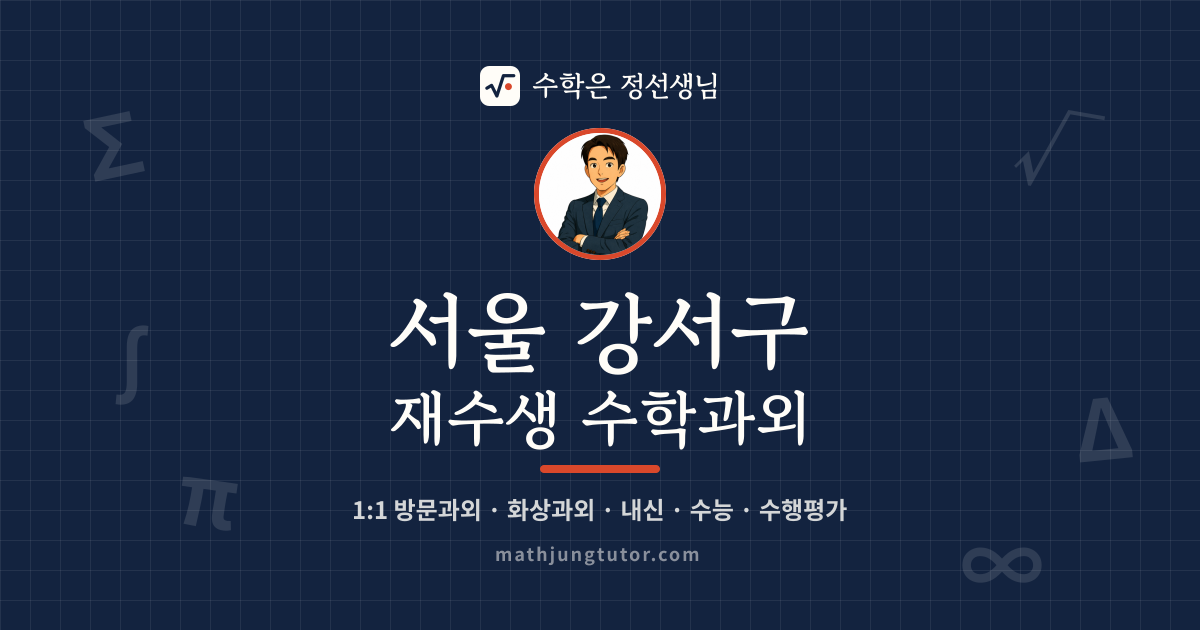 서울 강서구 재수생 수학과외 안내 이미지 — 수학은 정선생님