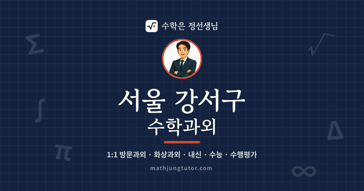 서울 강서구 수학과외 안내 이미지 — 수학은 정선생님