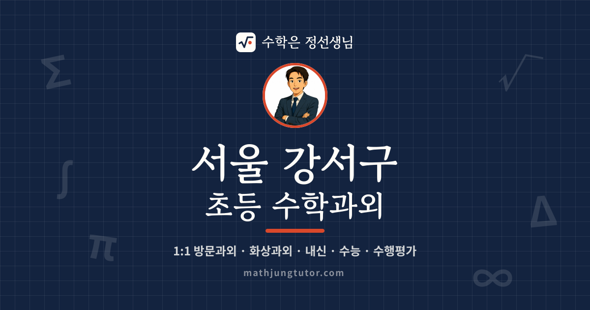 서울 강서구 초등 수학과외 안내 이미지 — 수학은 정선생님