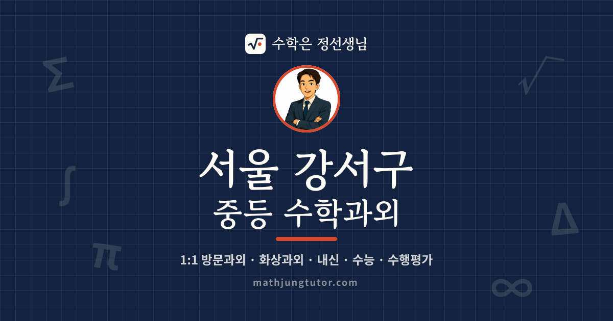 서울 강서구 중등 수학과외 안내 이미지 — 수학은 정선생님