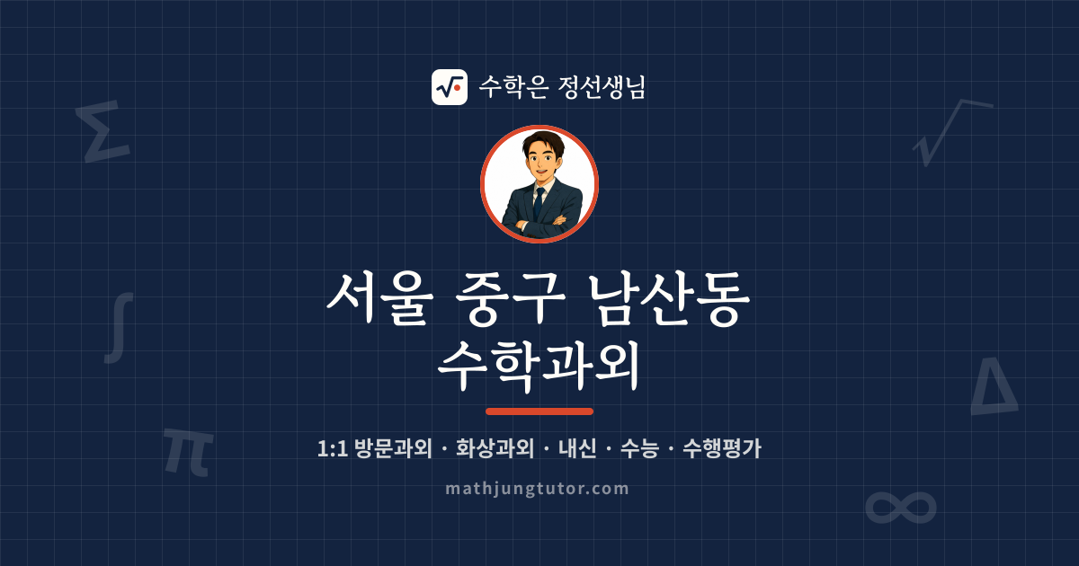 서울 중구 남산동 수학과외 안내 이미지 — 수학은 정선생님