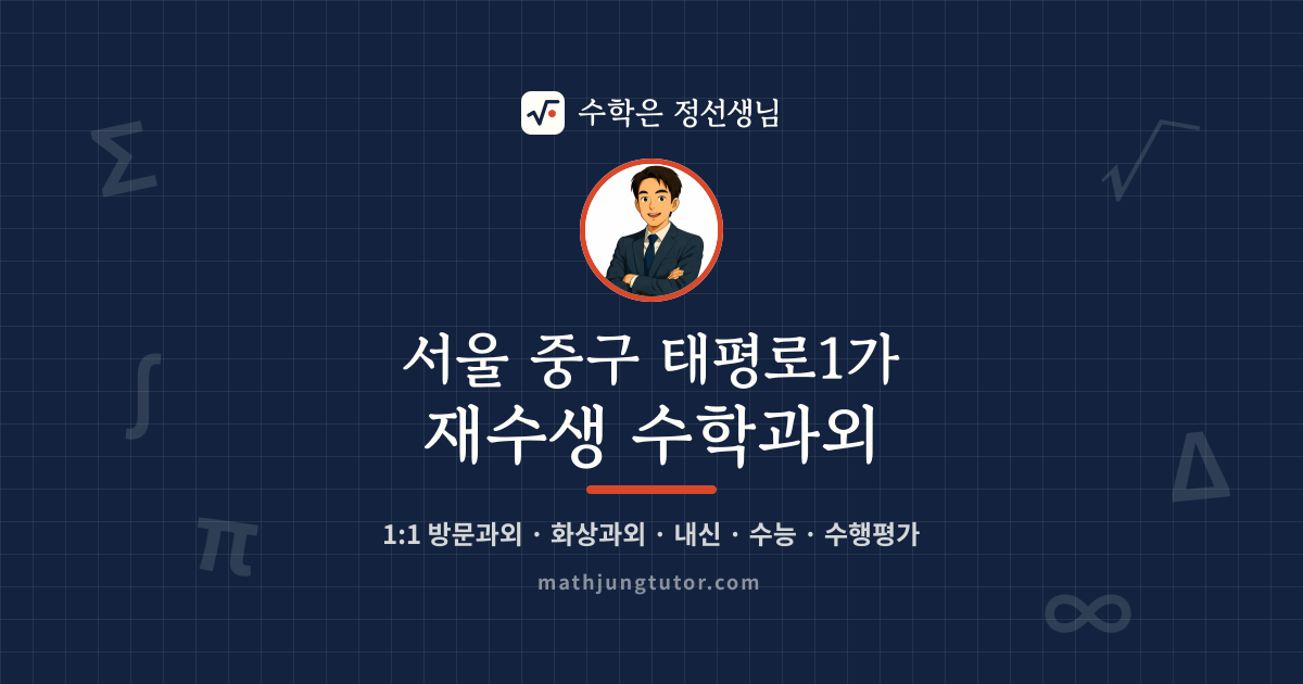 서울 중구 태평로1가 재수생 수학과외 안내 이미지 — 수학은 정선생님