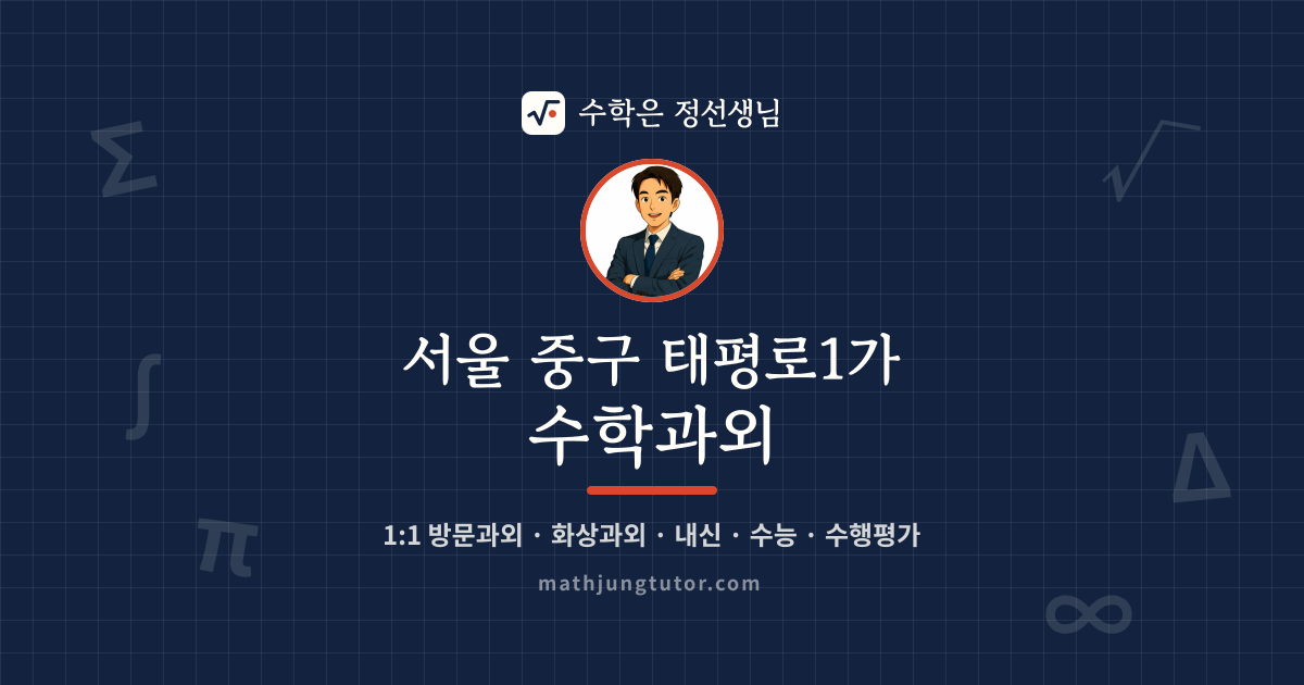 서울 중구 태평로1가 수학과외 안내 이미지 — 수학은 정선생님