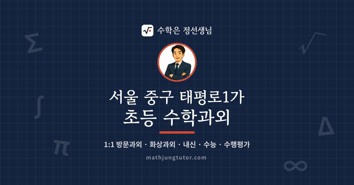 서울 중구 태평로1가 초등 수학과외 안내 이미지 — 수학은 정선생님