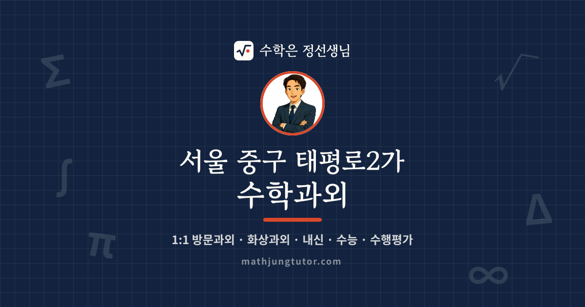 서울 중구 태평로2가 수학과외 안내 이미지 — 수학은 정선생님