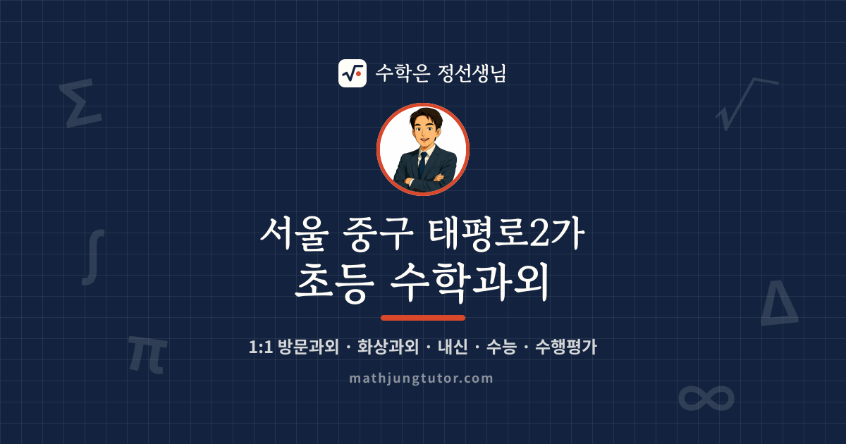 서울 중구 태평로2가 초등 수학과외 안내 이미지 — 수학은 정선생님