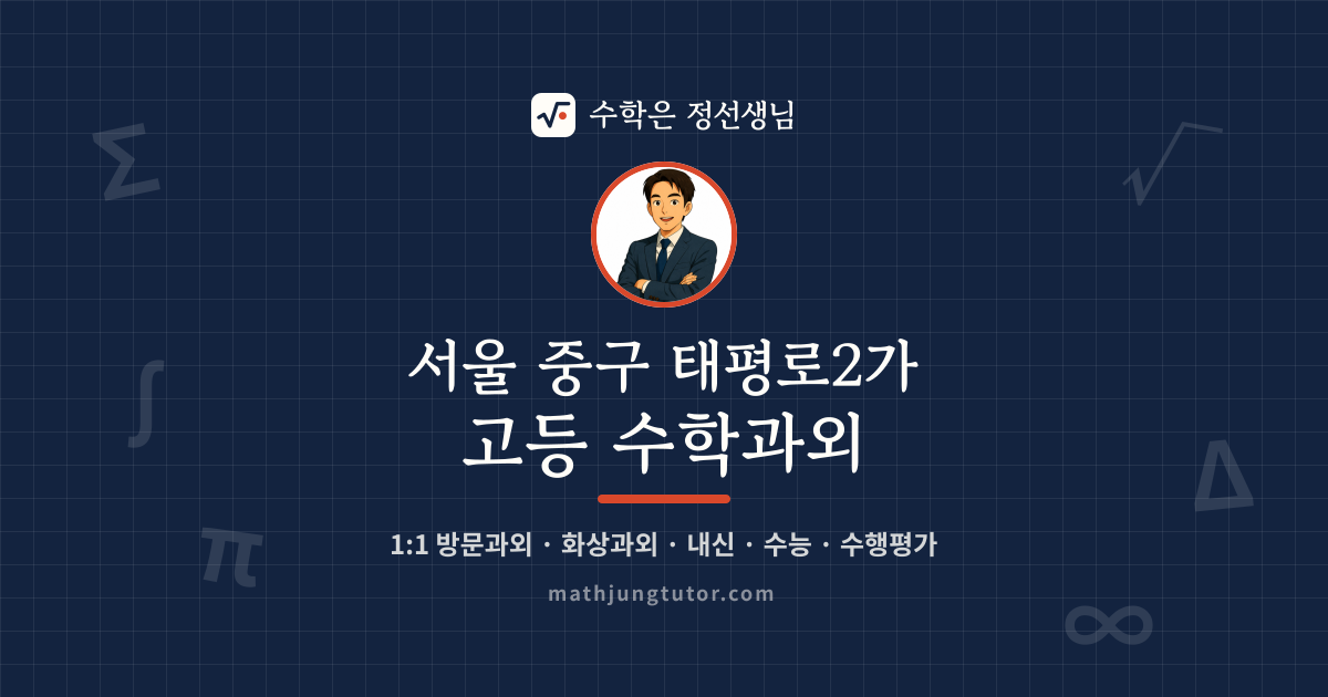서울 중구 태평로2가 고등 수학과외 안내 이미지 — 수학은 정선생님