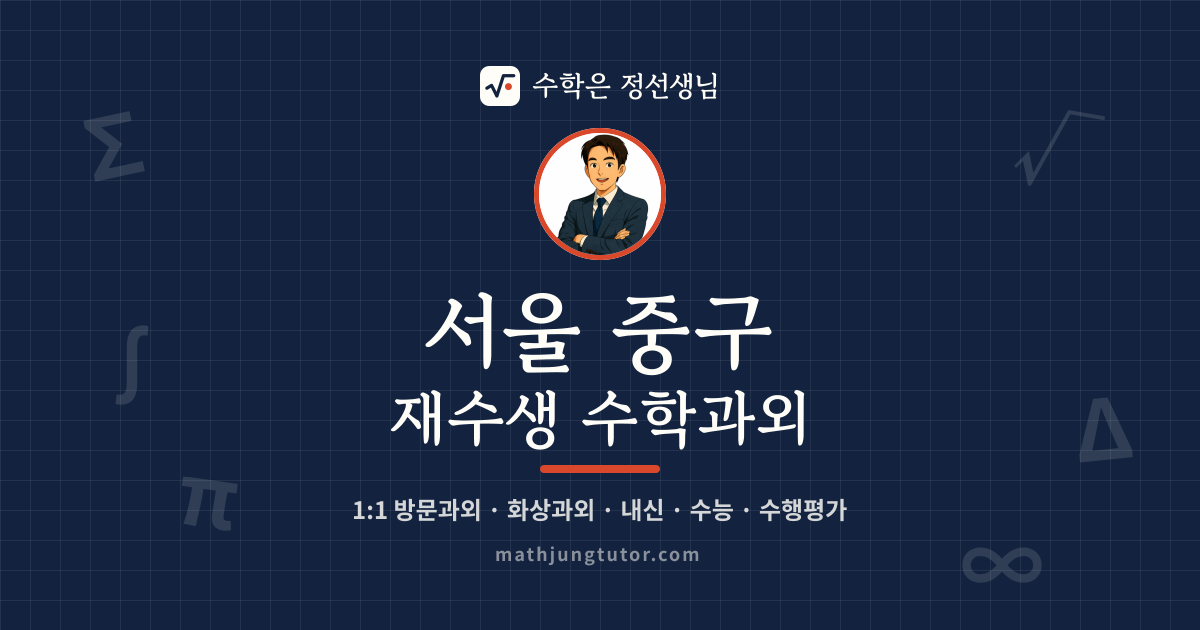 서울 중구 재수생 수학과외 안내 이미지 — 수학은 정선생님