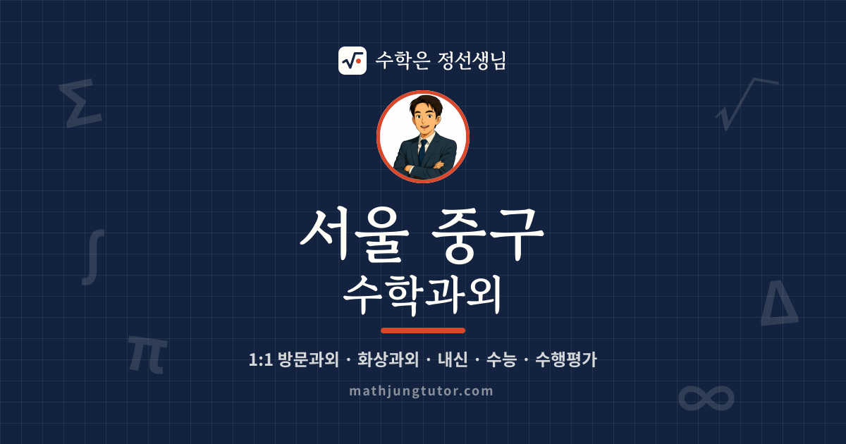 서울 중구 수학과외 안내 이미지 — 수학은 정선생님