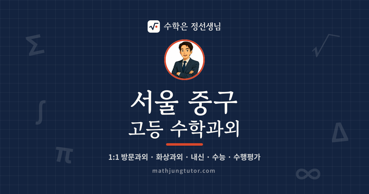 서울 중구 고등 수학과외 안내 이미지 — 수학은 정선생님