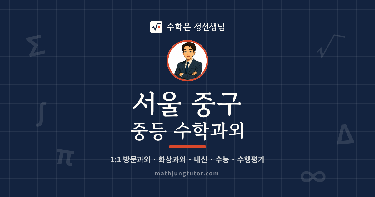 서울 중구 중등 수학과외 안내 이미지 — 수학은 정선생님