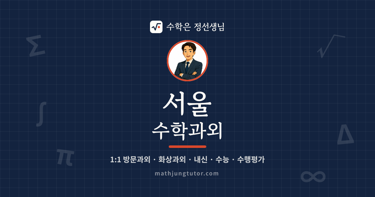 서울 수학과외 안내 이미지 — 수학은 정선생님
