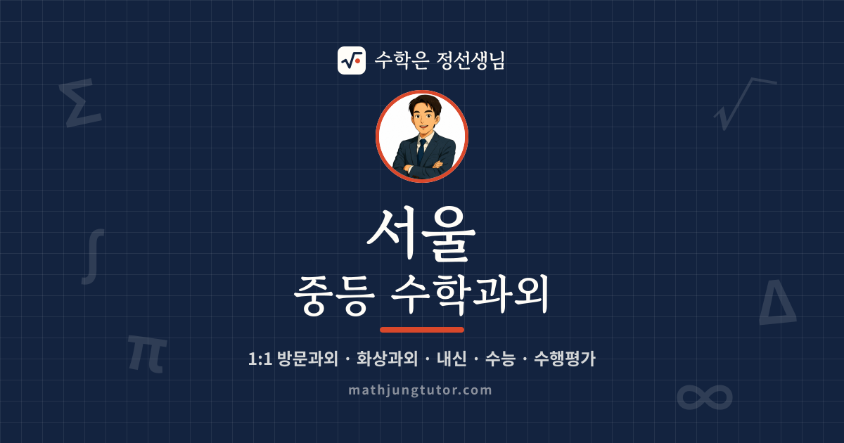 서울 중등 수학과외 안내 이미지 — 수학은 정선생님