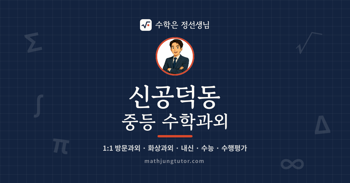 신공덕동 중등 수학과외 안내 이미지 — 수학은 정선생님