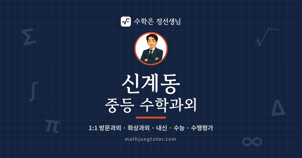 신계동 중등 수학과외 안내 이미지 — 수학은 정선생님