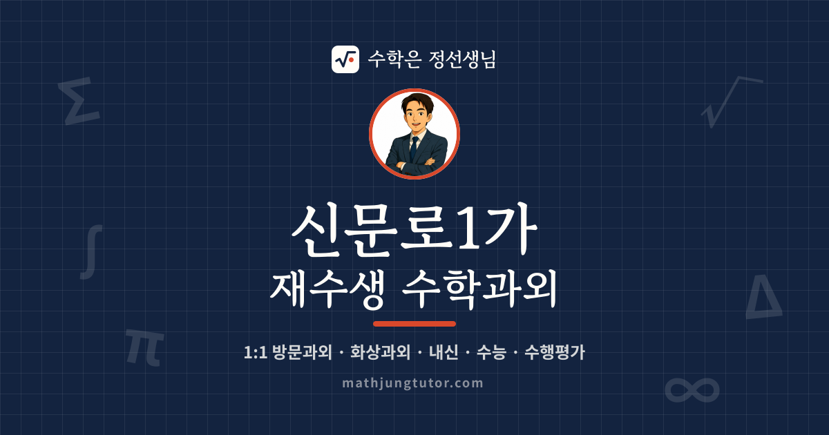신문로1가 재수생 수학과외 안내 이미지 — 수학은 정선생님