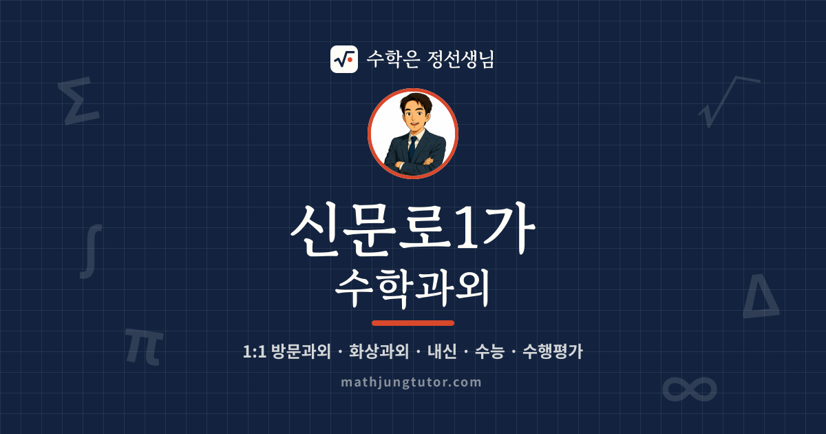 신문로1가 수학과외 안내 이미지 — 수학은 정선생님