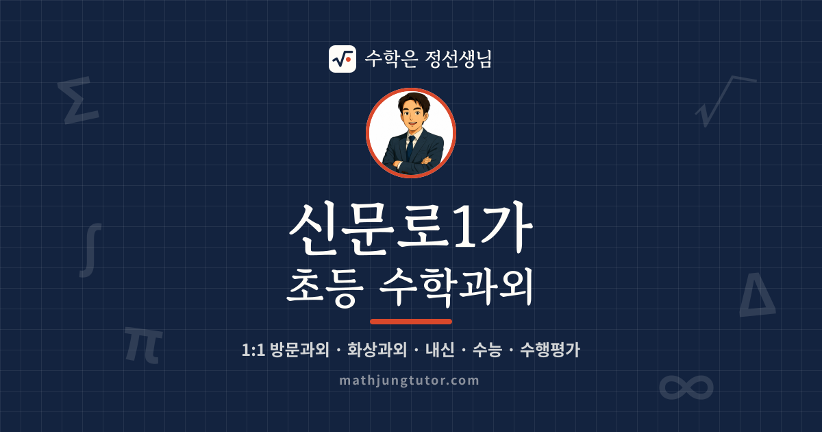 신문로1가 초등 수학과외 안내 이미지 — 수학은 정선생님