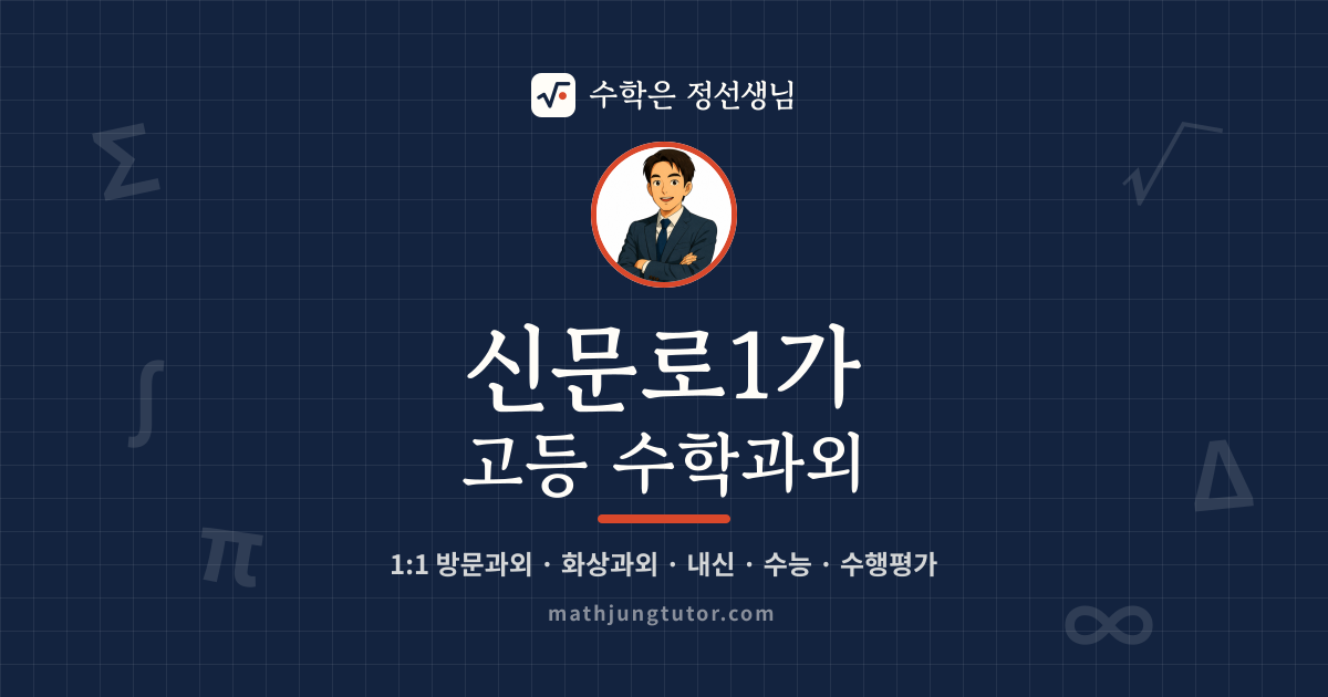 신문로1가 고등 수학과외 안내 이미지 — 수학은 정선생님