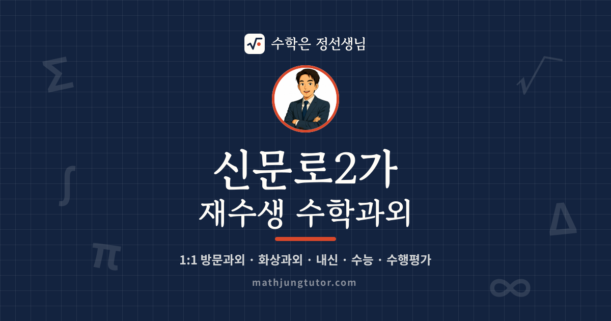 신문로2가 재수생 수학과외 안내 이미지 — 수학은 정선생님
