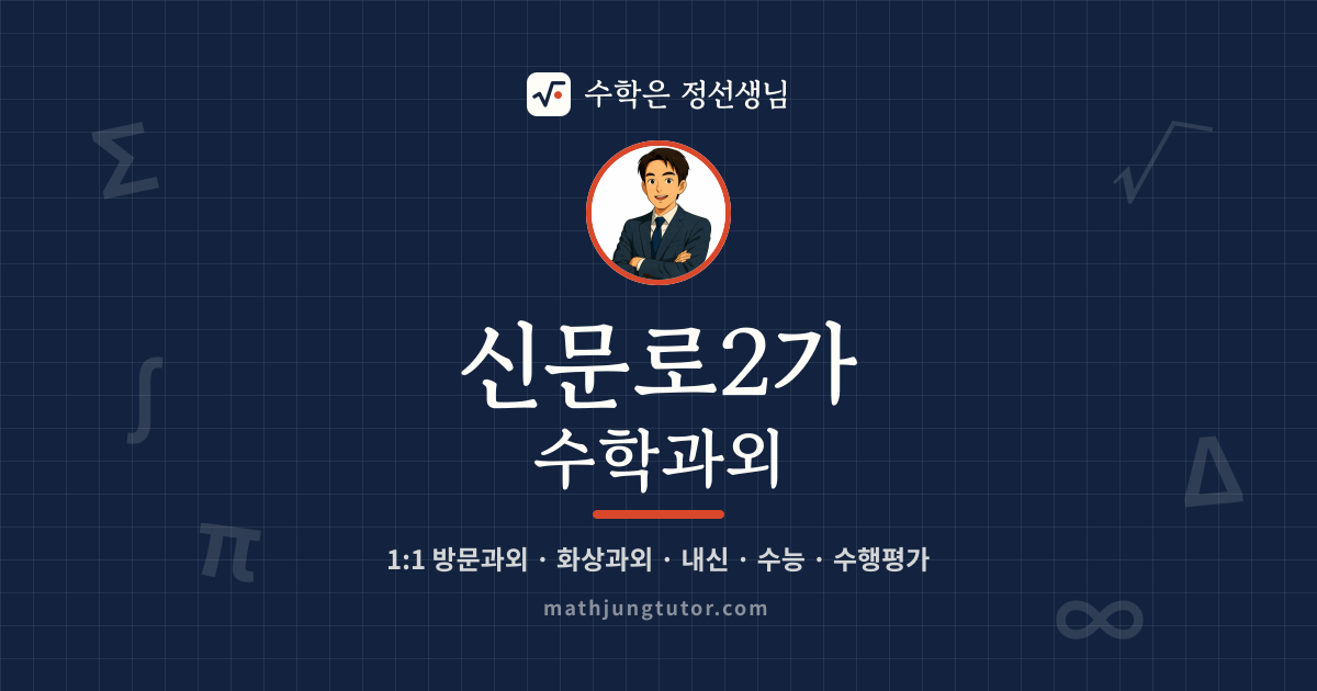 신문로2가 수학과외 안내 이미지 — 수학은 정선생님