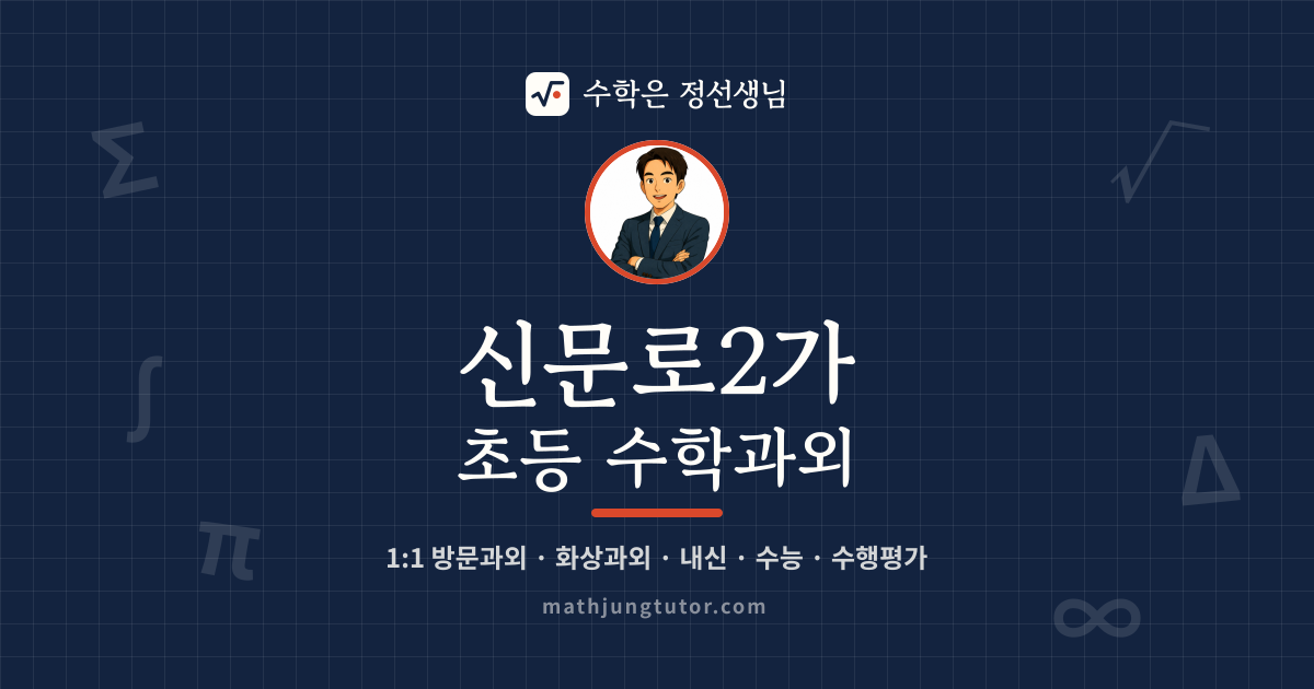 신문로2가 초등 수학과외 안내 이미지 — 수학은 정선생님