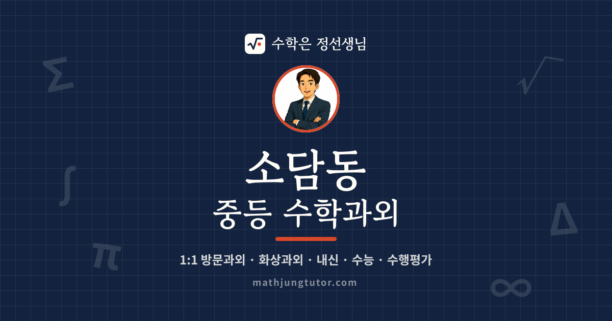소담동 중등 수학과외 안내 이미지 — 수학은 정선생님