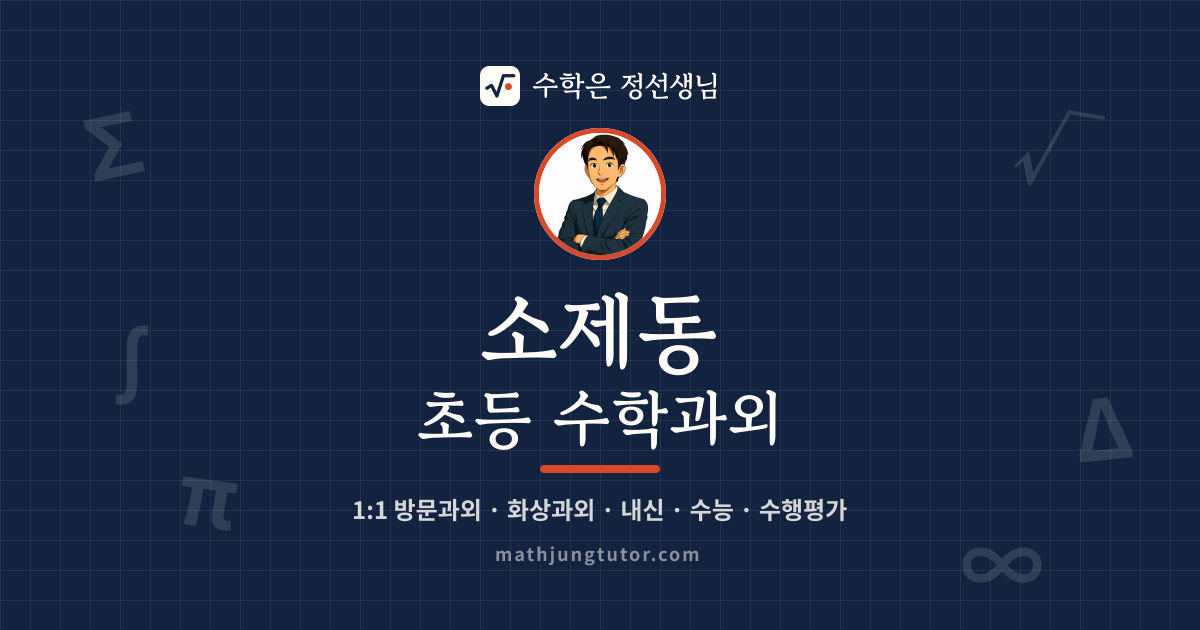소제동 초등 수학과외 안내 이미지 — 수학은 정선생님