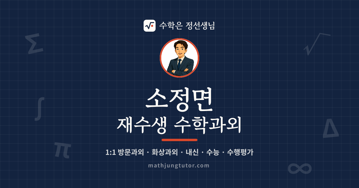 소정면 재수생 수학과외 안내 이미지 — 수학은 정선생님