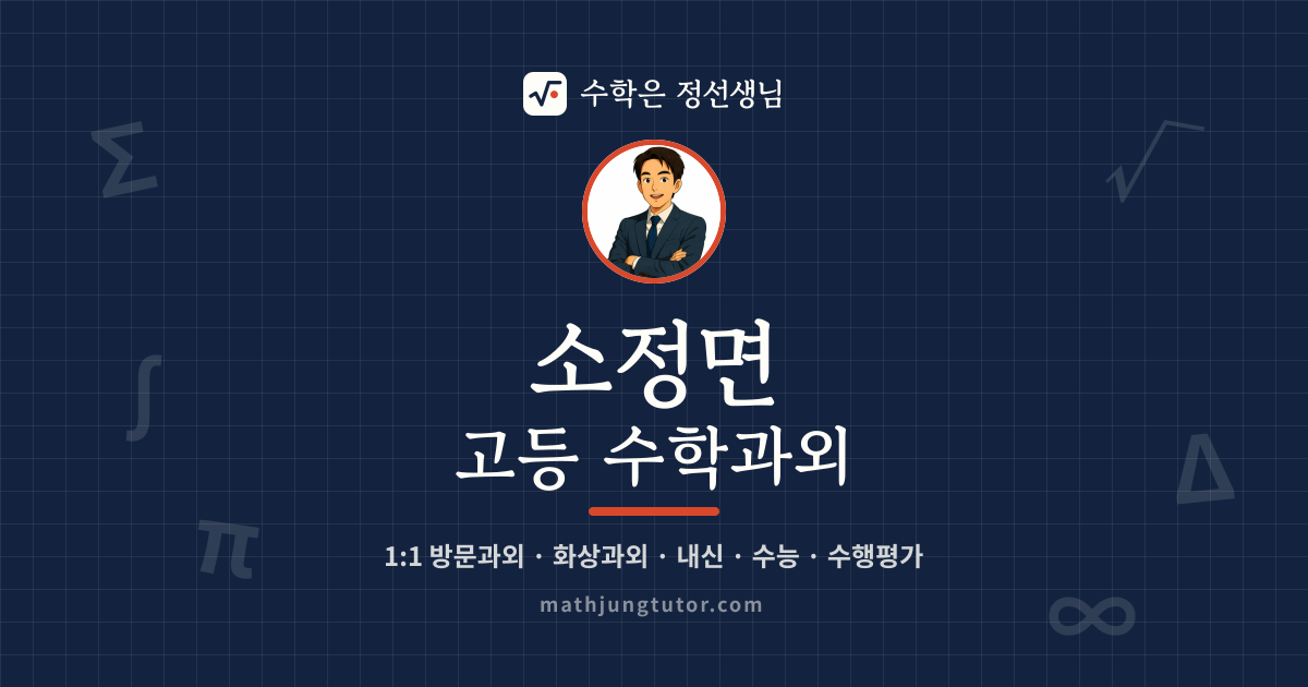 소정면 고등 수학과외 안내 이미지 — 수학은 정선생님