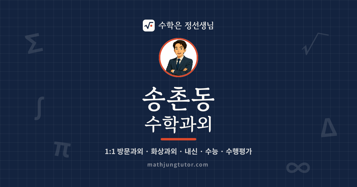 송촌동 수학과외 안내 이미지 — 수학은 정선생님